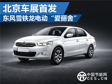 2016北京車展參觀必讀：最惹眼的新能源汽車都在哪兒