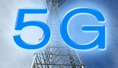 中國啟動5G技術(shù)研發(fā)試驗 力爭2020年商用