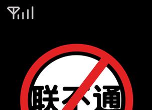 固話光纖升級(jí)改造 致“聯(lián)通聯(lián)不通”？