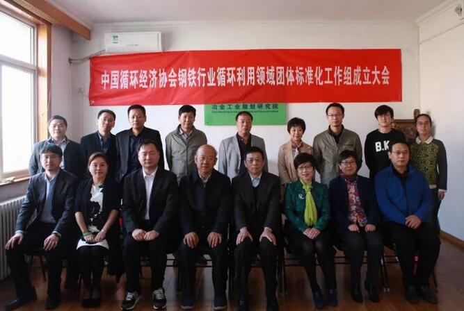 中國循環(huán)經(jīng)濟協(xié)會鋼鐵循環(huán)利用領(lǐng)域標(biāo)準(zhǔn)化工作組在京成立