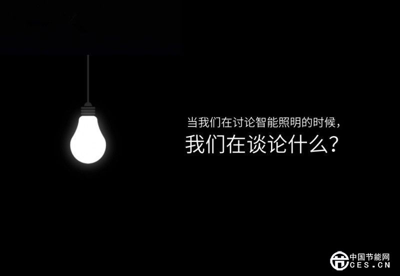 《國(guó)家重點(diǎn)節(jié)能低碳技術(shù)推廣目錄》引爆智能照明新市場(chǎng)
