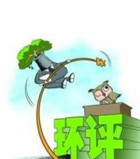 今年浙江環(huán)評審批已否決375個項目 未批先建等將受嚴(yán)懲