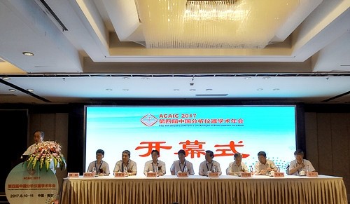 2017第四屆中國分析儀器學(xué)術(shù)年會在南京開幕