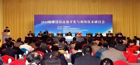 中國(guó)能源學(xué)會(huì)“2015年煤炭清潔高效開(kāi)發(fā)與利用技術(shù)研討會(huì)”在西安召開(kāi)
