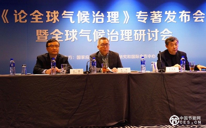 《論全球氣候治理》專著發(fā)布會(huì)暨全球氣候治理研討會(huì)在京舉行